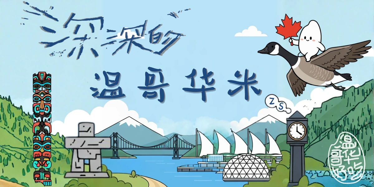 Illustrated Vancouver Shengmi mascot flying on a goose over Vancouver landmarks.